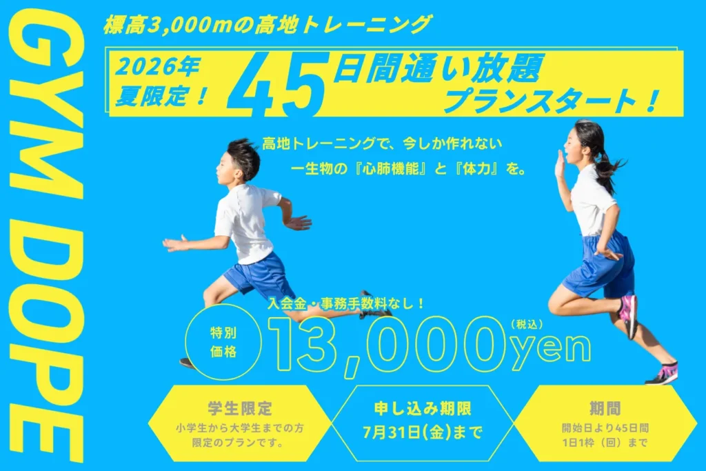 【2026年度は終了しました】学生限定”45日間”通い放題プラン開始！