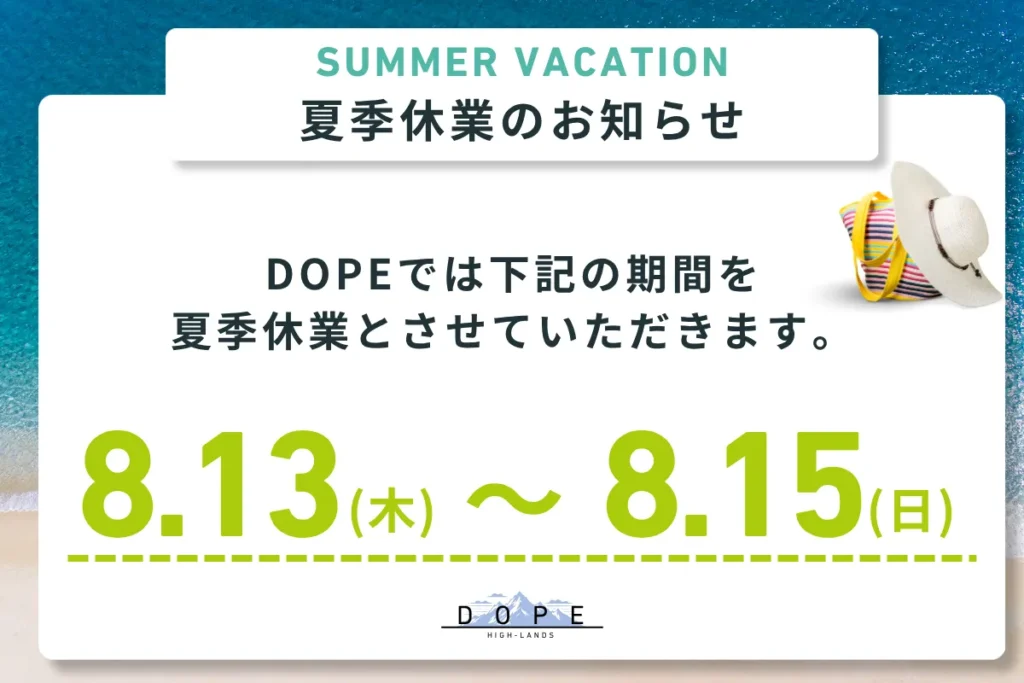 夏季休業のお知らせ